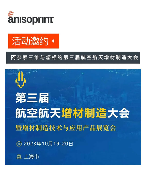阿奈索三维与您相约第三届航空航天增材制造大会